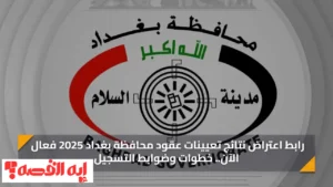 هام الآن.. فتح استمارة اعتراضات عقود محافظة بغداد لعام 2025 بالرابط الرسمي